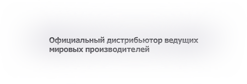 Официальный дистрибьютор ведущих мировых производителей